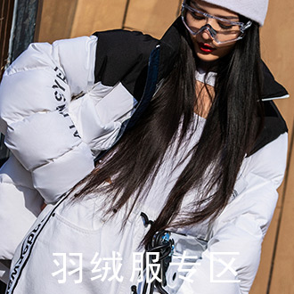 羽绒服专区