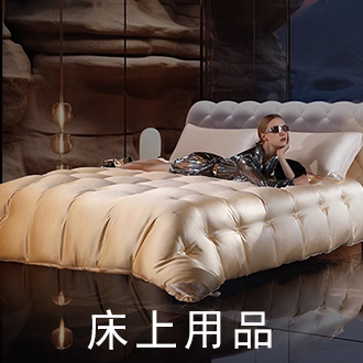 床上用品
