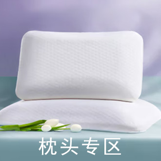 枕头专区